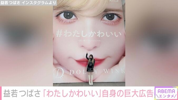 益若つばさ、どアップの巨大広告の前で写真撮影「息子にLINE送ったら『すご』って言ってもらえた！笑」 1枚目