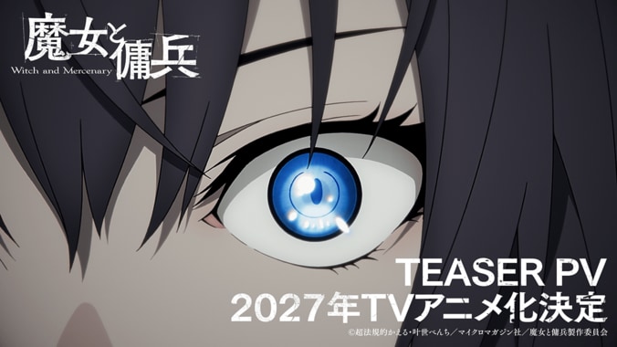 『魔女と傭兵』2027年TVアニメ化決定！ジグ役に坂泰斗、シアーシャ役に早見沙織、ティザー＆PV公開 2枚目