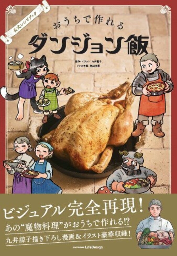 【写真・画像】『ダンジョン飯』初の公式レシピ本が7月31日発売へ 九井諒子氏の描き下ろし漫画も収録 1枚目
