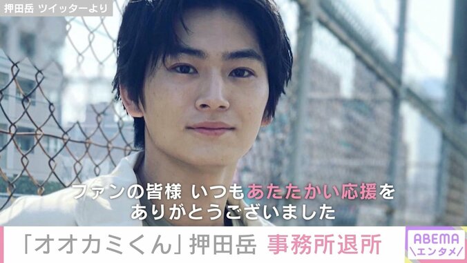 『オオカミくん』出演・押田岳、所属事務所を退所 「これからの動きは随時SNSにて発信していきます」 3枚目