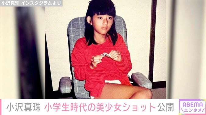 小沢真珠、小学生時代のショートパンツ姿の写真を公開し「本当に美少女」と反響 2枚目