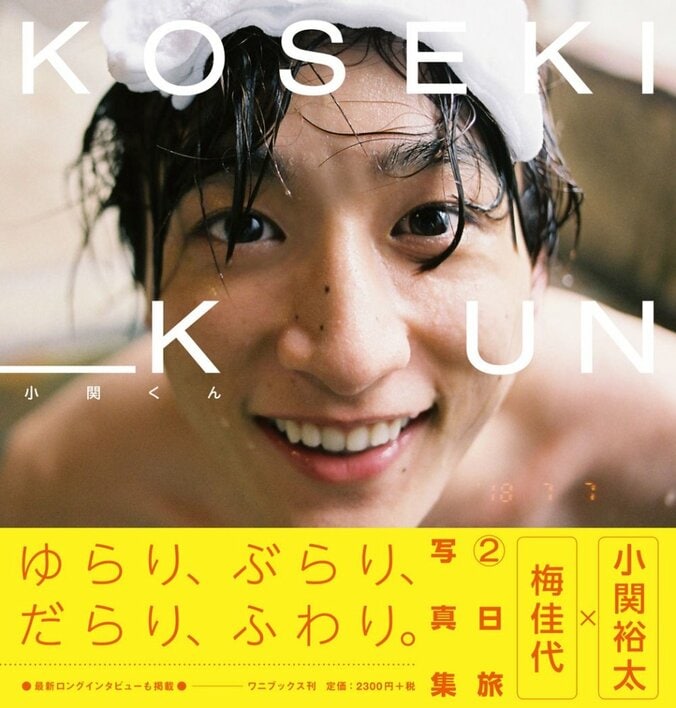 小関裕太セカンド写真集 『小関くん』発売！ 赤裸々に語る超ロングインタビューも掲載 1枚目