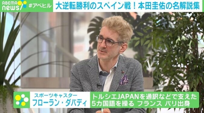 「まだ泣くの早いって」「なぁなふん!?」 本田圭佑氏のスペイン戦“名解説集” ダバディ氏「コメントの裏に集中が見て取れる」 2枚目