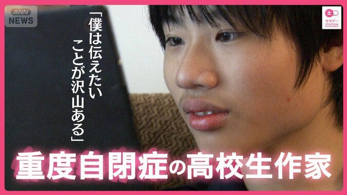 【重度自閉症の高校生作家】言葉を喋れない僕が、作品を書く理由 1枚目