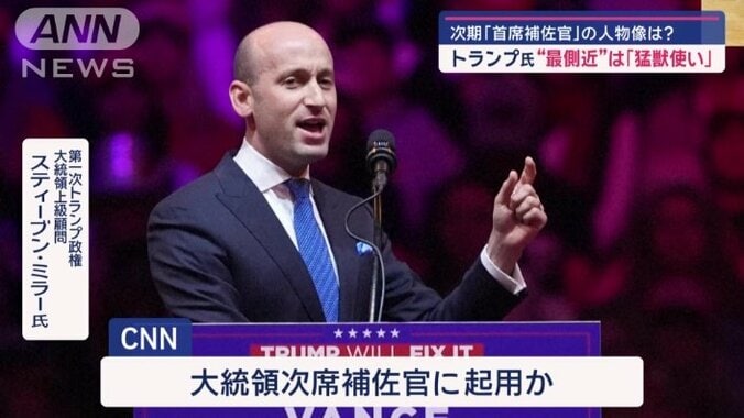 第1次トランプ政権　大統領上級顧問　スティーブン・ミラー氏