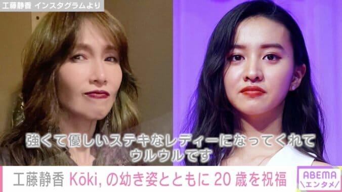 工藤静香&Cocomi、Koki,の20歳誕生日を祝福「グラグラした歯をいじっていじって抜いてしまう子が 笑笑」「ストイックギャル」 1枚目