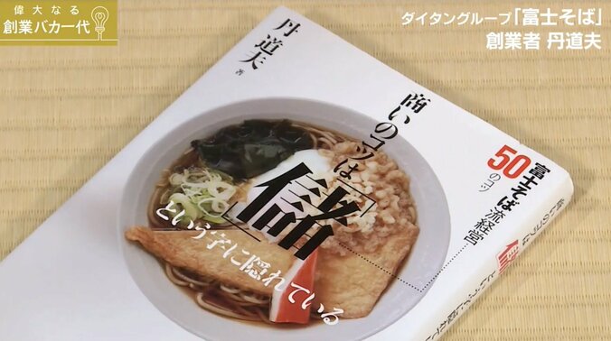 “アルバイトにもボーナス・退職金” 　富士そば創業者が明かした「母の教え」 4枚目