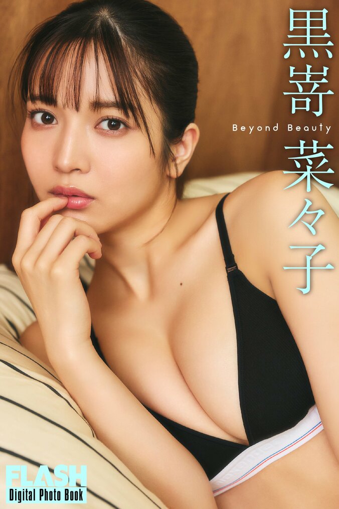黒嵜菜々子（C）光文社／週刊FLASH　写真◎高橋慶佑