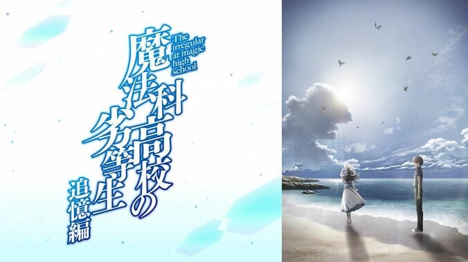 『魔法科』『鬼灯の冷徹』『リゼロ』などの劇場版＆OVAを無料放送の特別企画「アベアニシネマ」が開催に 4枚目