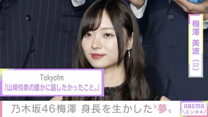 乃木坂46・梅澤美波、身長いかして「お芝居に挑戦していきたい」 1枚目