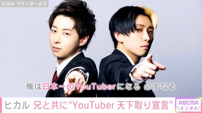 ヒカル「俺は日本一のYouTuberになる」宣言に、実の兄まえっさん「俺はヒカルを日本一にする」 1枚目