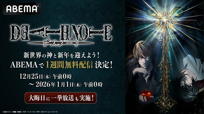 【写真・画像】アニメ『DEATH NOTE -デスノート-』12月25日から“年越しの瞬間”まで全話無料配信！大晦日には全話無料一挙放送も　1枚目