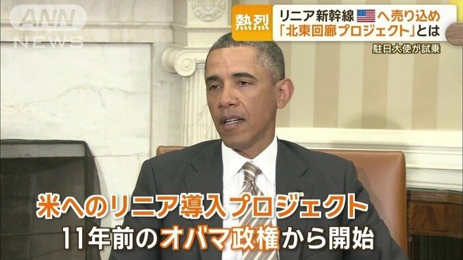 2013年、オバマ大統領（当時）に日本のリニア技術の導入を提案