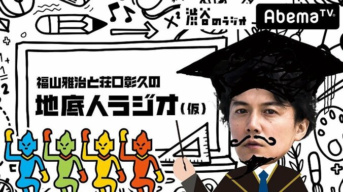 福山雅治デビュー28周年＆地底人ラジオ(仮)放送1周年の直前特番をAbemaTVにて放送決定！ 1枚目