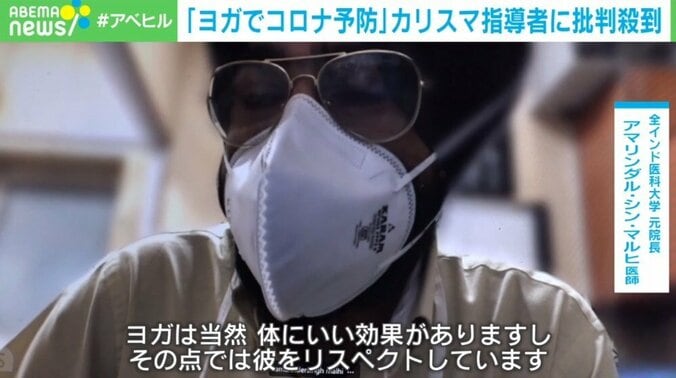 「ヨガでコロナ予防」 カリスマ指導者の発言に批判殺到 医療従事者「逮捕せよ」 インド 4枚目