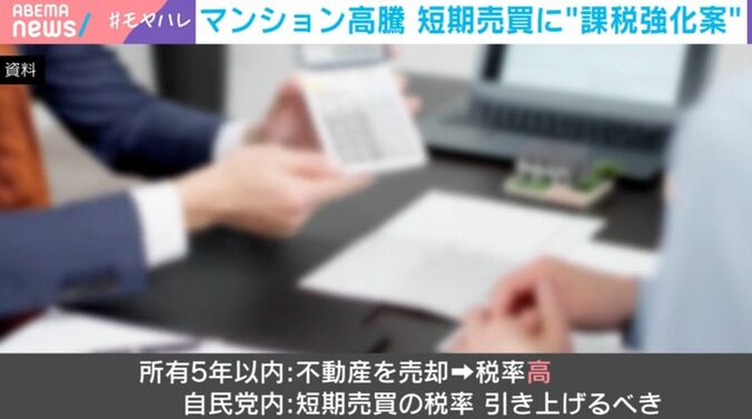 マンション高騰 短期売買に“課税強化案”