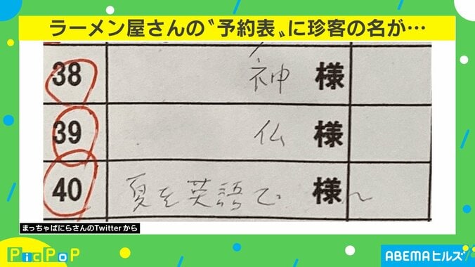 まさかの珍客3連続！ラーメン屋の予約表に反響「自分が店員だったら絶対吹く」 1枚目