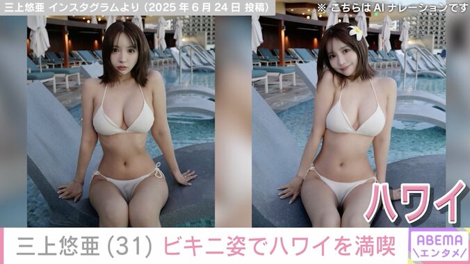 三上悠亜（31）、ビキニ姿でハワイの海を満喫「女神が寄ってきた！」「癒やされるよ！」など絶賛の声 3枚目
