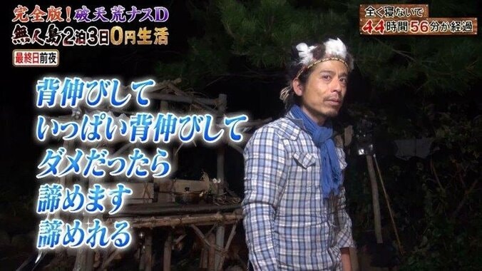 ナスD、全く寝ないで73時間！ 無人島0円生活に反響「世界一のディレクターになりたい」 6枚目