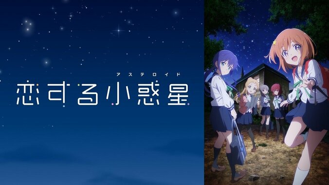 アニメ「恋する小惑星」が地学ブームを起こす？第2話もTwitterトレンド入り 1枚目