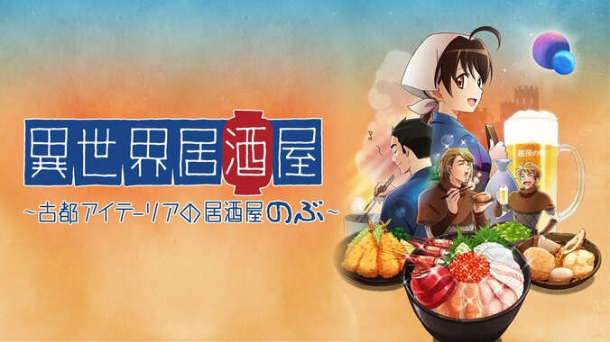 食欲の秋に見たい“グルメアニメ視聴数ランキング”3位『異世界食堂』2位『クッキングパパ』1位はあのアニメ！ 6枚目