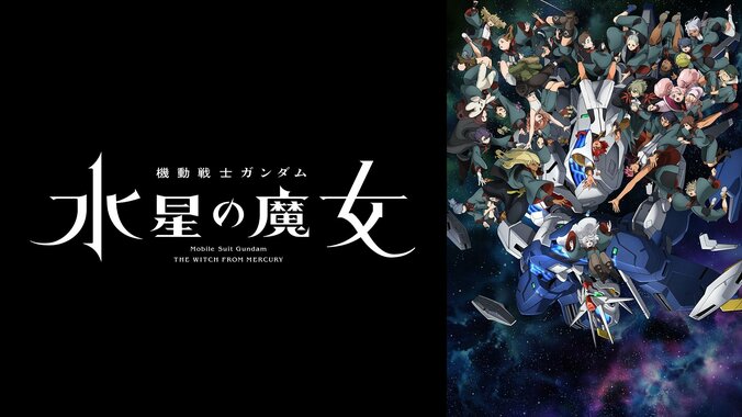 アニメ『機動戦士ガンダム 水星の魔女』PROLOGUEから最新17話まで、5月25日に振り返り無料一挙放送 3枚目