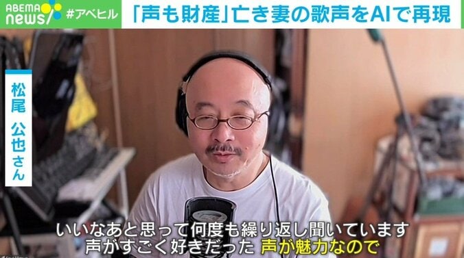 「AIは便利を超える」 亡き妻の“歌声”を再現し“作品”に 3枚目