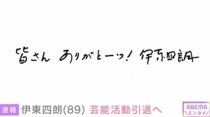 伊東四朗さんのコメント