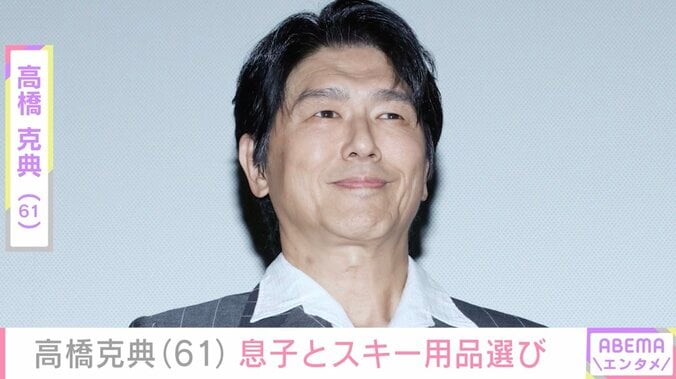 【写真・画像】高橋克典（61）、“口元そっくり”と話題の17歳長男とともに家族分のスキー用品選び「格別に楽しみですね」「ステキな1日」などの反響　1枚目