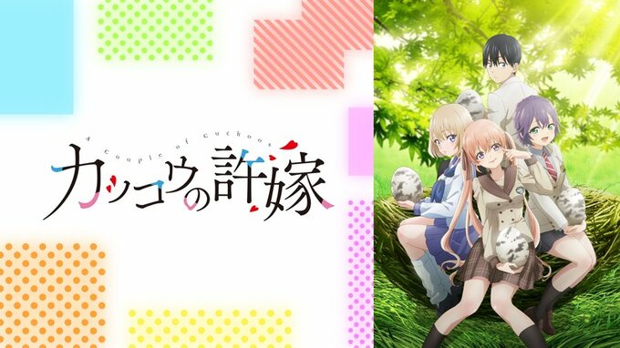 アニメ『カッコウの許嫁』まとめ・最新情報一覧