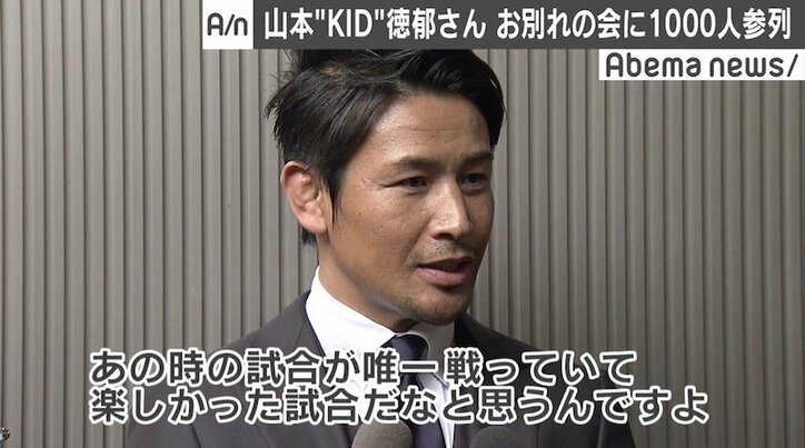 山本“KID”徳郁さんお別れの会に1000人参列、魔裟斗「あの時が唯一戦っていて楽しかった試合」
