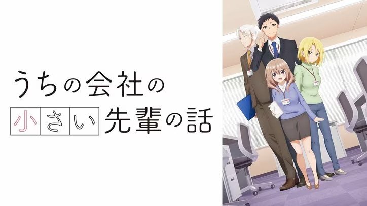 アニメ「うちの会社の小さい先輩の話」番組サムネイル