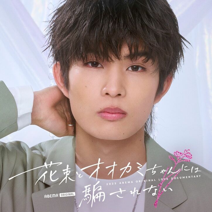 元＝LOVE・齊藤なぎさ、「ガルプラ」出身者、“朝倉未来発掘の美女”など今最も注目の男女11人が出演『花束とオオカミちゃんには騙されない』メンバー解禁