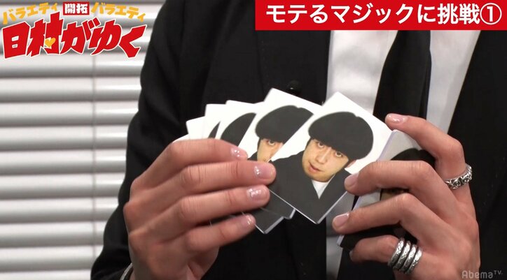 バナナマン日村、女子にモテるマジックに挑戦