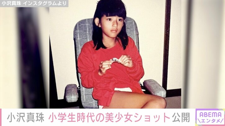 小沢真珠、小学生時代のショートパンツ姿の写真を公開し「本当に美少女」と反響