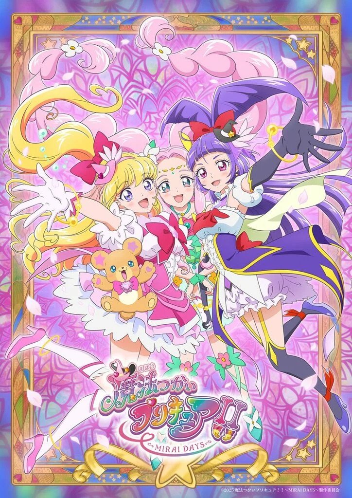 アニメ「魔法つかいプリキュア！！～MIRAI DAYS～」ポスタービジュアル