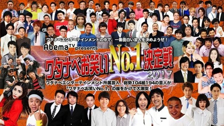 「ワタナベ所属芸人で一番面白いのは誰だ？」白熱する決勝戦を独占生中継決定