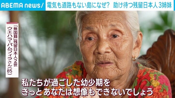 「私たちは棄民。捨てられた日本人なんです」“無国籍”フィリピン残留日本人の苦悩