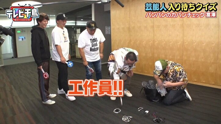 サンド富澤の鞄の中身に「なんでコレが要る!?」 続々と現れるアイテムに千鳥大悟ら大爆笑