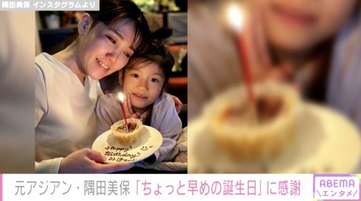 元アジアン隅田美保、少し早めの47歳誕生日祝福に感謝  「美しい」「ほほえましい」の声