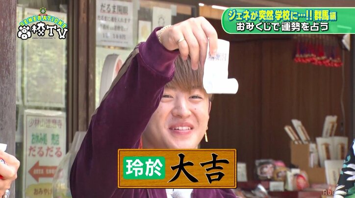 関口メンディー、おみくじの結果に唖然「就職　他をさがせ」