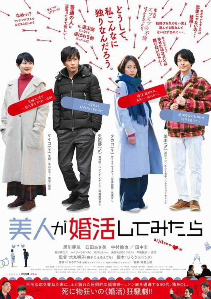 黒川芽以、中村倫也、田中圭出演の婚活映画 30代女性のリアルな婚活事情をあぶり出す『美人が婚活してみたら』(恋愛コラムニスト・内埜さくら)