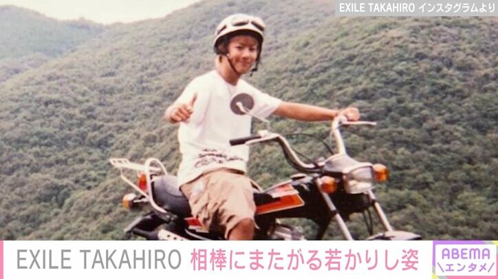 EXILE TAKAHIRO、アルバイト時代の“ほぼ毎日乗ってた相棒”との写真を公開し「イケメンすぎる」「少年だね」と話題に