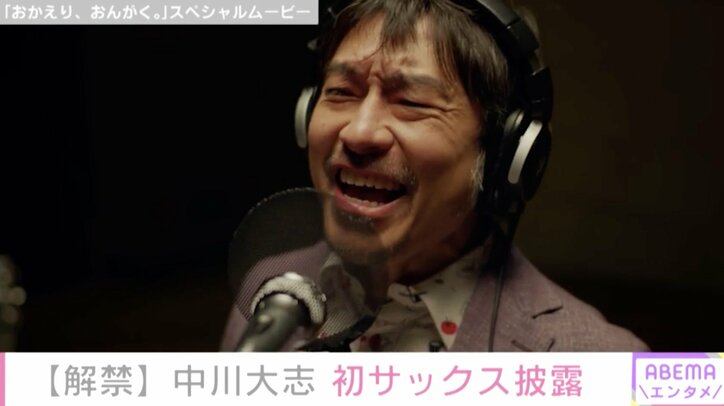 “トータス松本の歌声を意識しながら練習”中川大志がサックス演奏で初共演