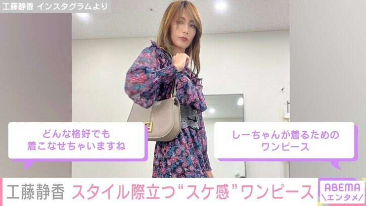 「しーちゃんが着る為のワンピース」「スケ感が夏を感じる」工藤静香、“薄～い生地”の花柄ワンピコーデを披露しファン絶賛