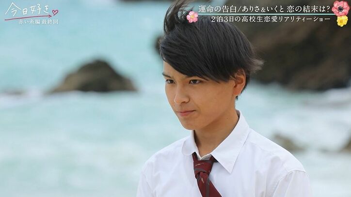 「悔しい」ありさ、いくとに想い届かず涙…「ドキドキして幸せだなと思えたから…」『今日好き』赤い糸編最終回