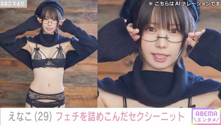 【写真・画像】人気コスプレイヤーえなこ、フェチを詰めこんだセクシーニット姿が話題に「可愛いの欲張りセット」 1枚目 芸能 Abema