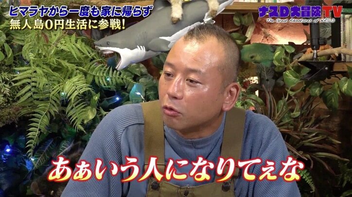 バイきんぐ小峠、“破天荒”ナスDの自宅を訪問して驚き「よくイノシシを出したり引いたりしようと思いましたね」
