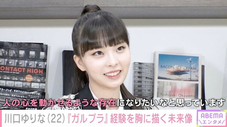 川口ゆりな、“ガルプラ”経験を胸に描く未来像「背中を押せる、心を動かせるような存在に」