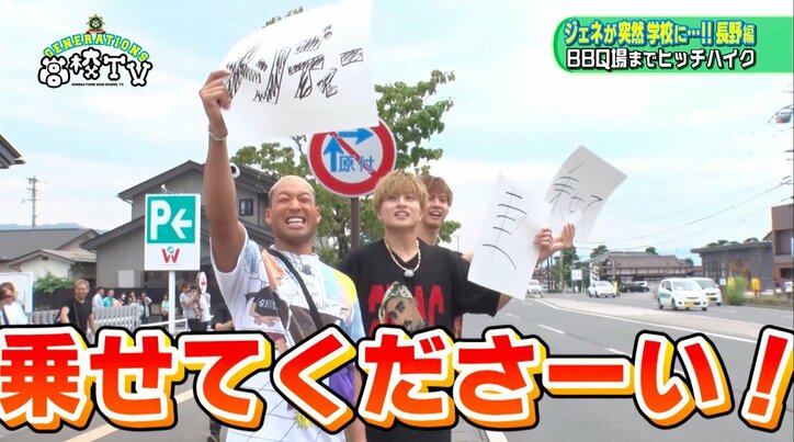 GENERATIONS、人生初のヒッチハイクに大苦戦